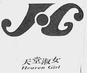 天堂淑女   HEAVEN GIRL