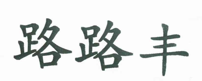 路路丰
