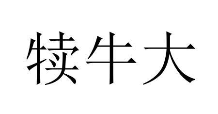 犊牛大
