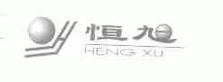 恒旭