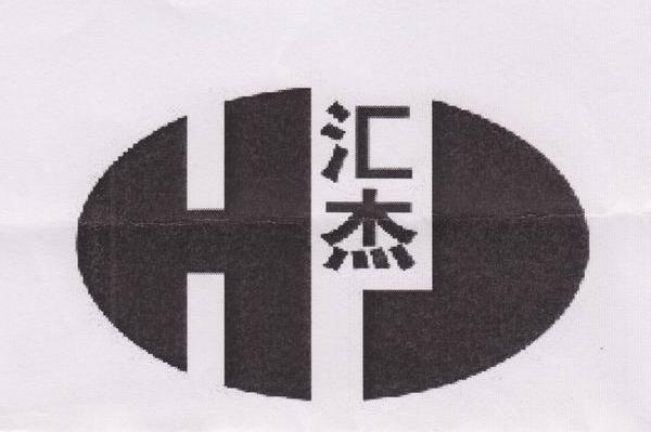 汇杰