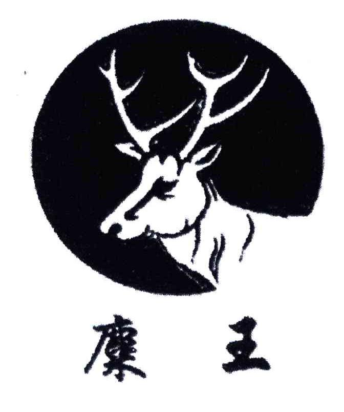 糜王