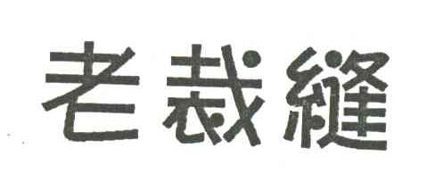 老裁缝
