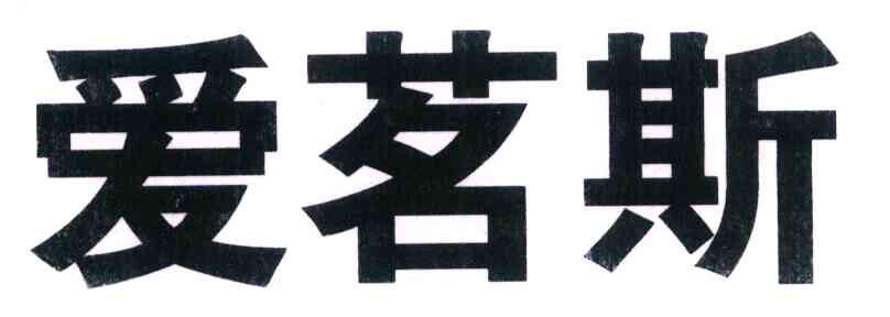 爱茗斯
