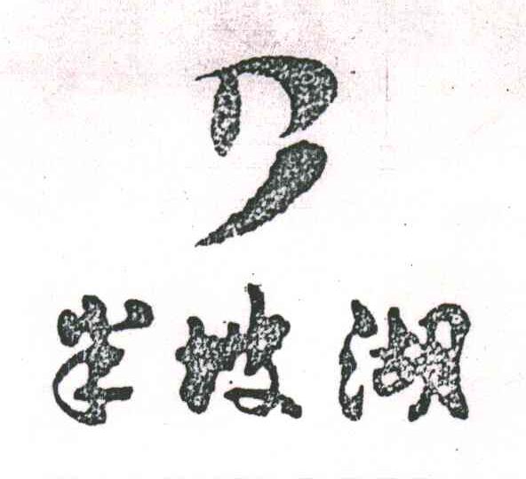 半坡湖