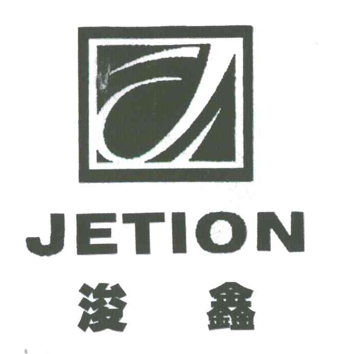 浚鑫;JETION;J