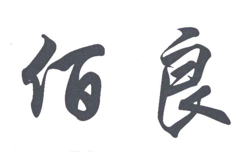 佰良
