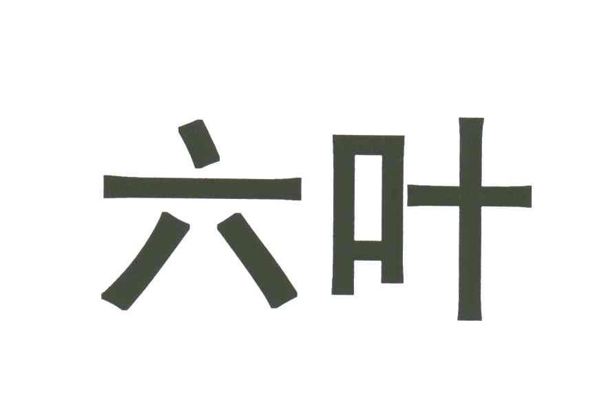 六叶