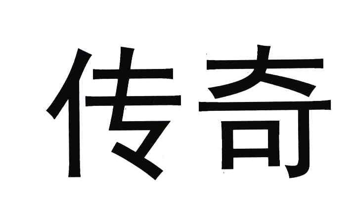 传奇