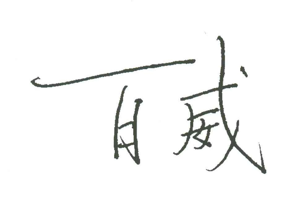 百威