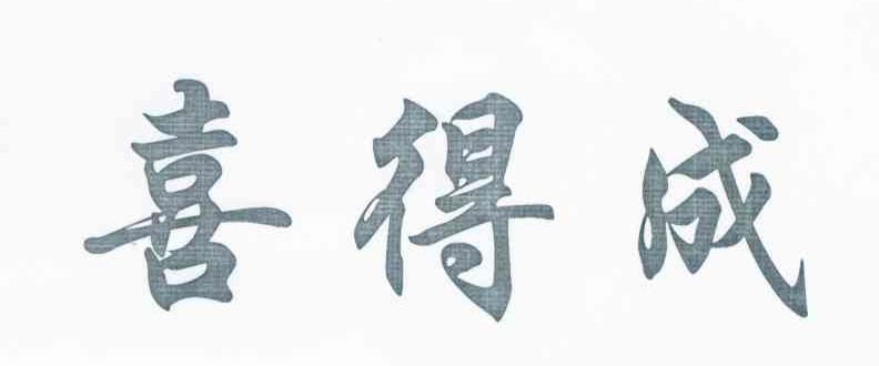 喜得成