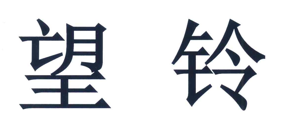 望铃