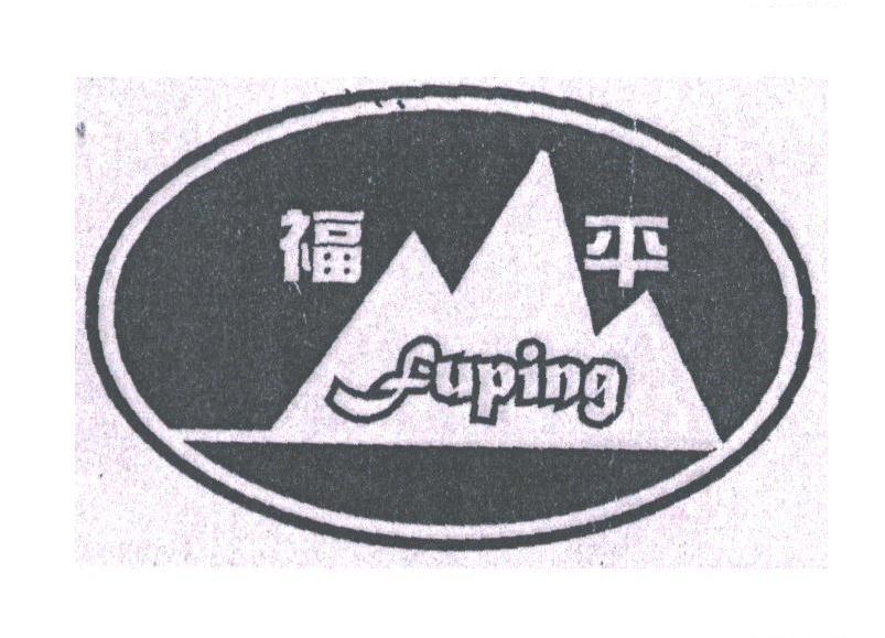 福平