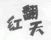 红翻天