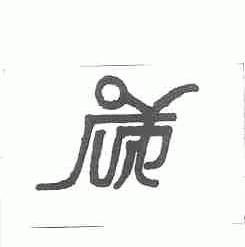 图形