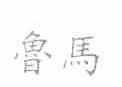 鲁马