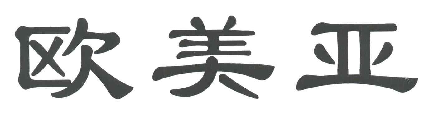 欧美亚