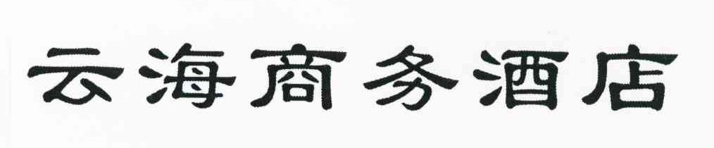 云海商务酒店