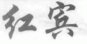 红宾