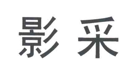 影采