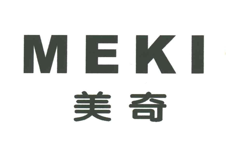 美奇;MEKI