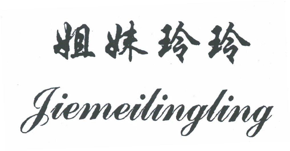 姐妹玲玲