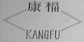 康福