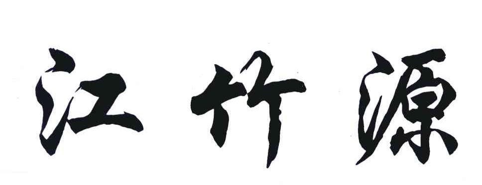 江竹源