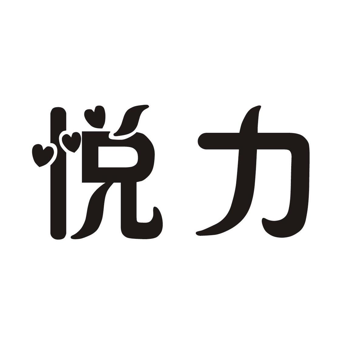 悦力