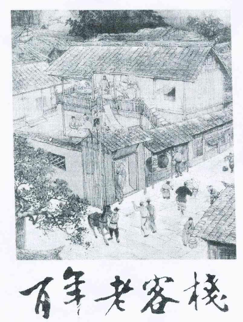 百年老客栈