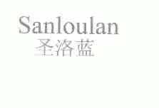 圣洛蓝;SANLOULAN