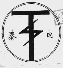 泰电