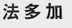 法多加