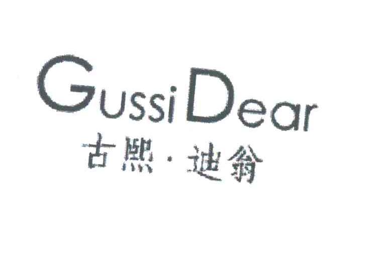 古熙迪翁GUSSIDEAR