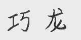 巧龙