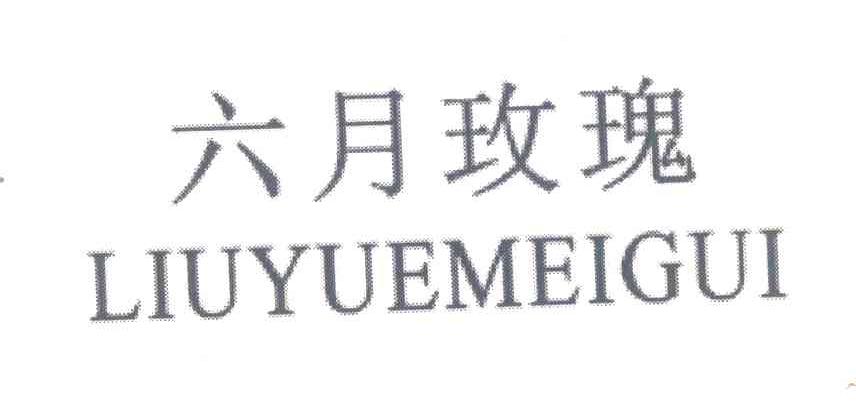 六月玫瑰