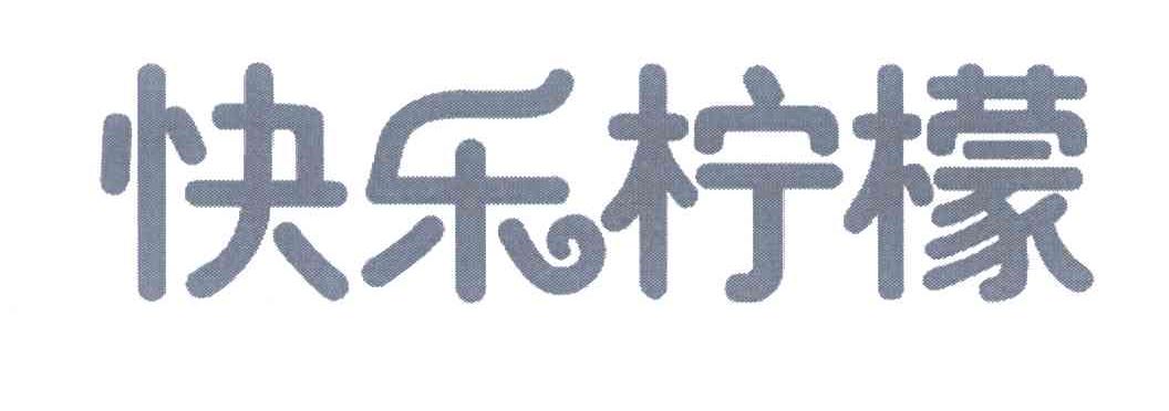 快乐柠檬