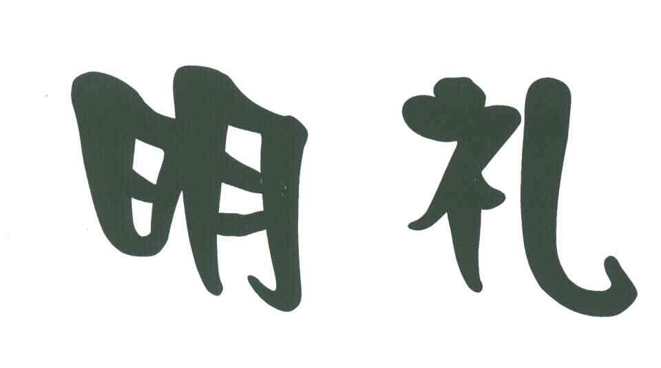 明礼