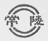 常陵