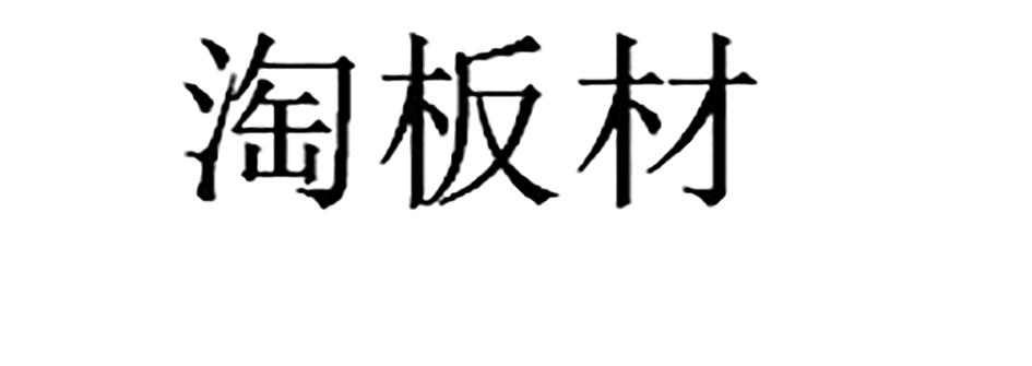 淘板材