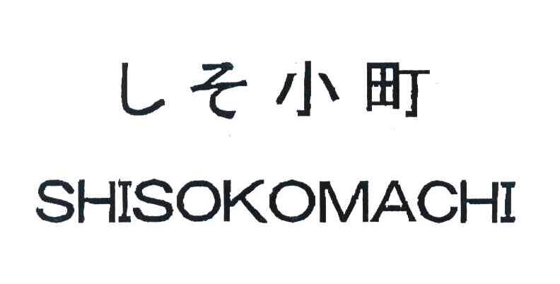 小町 SHISOKOMACHI