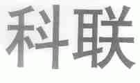 科联