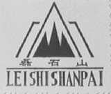 磊石山