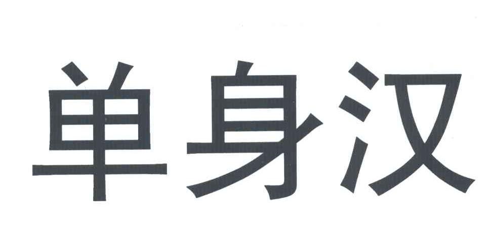 单身汉