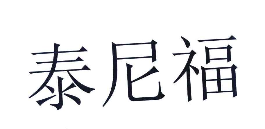 泰尼福