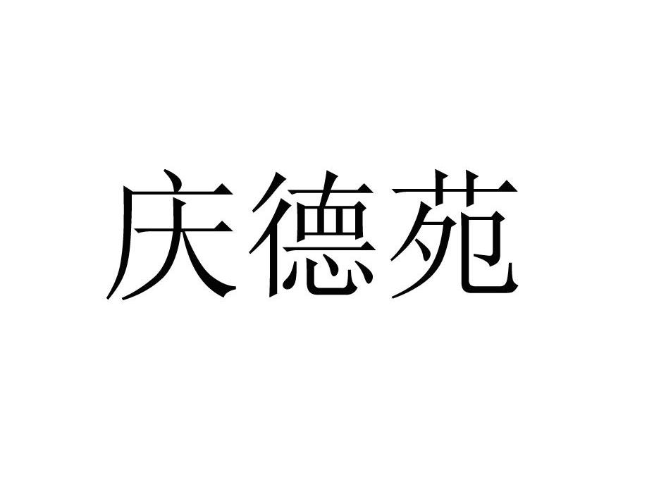 庆德苑