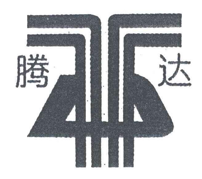 腾达