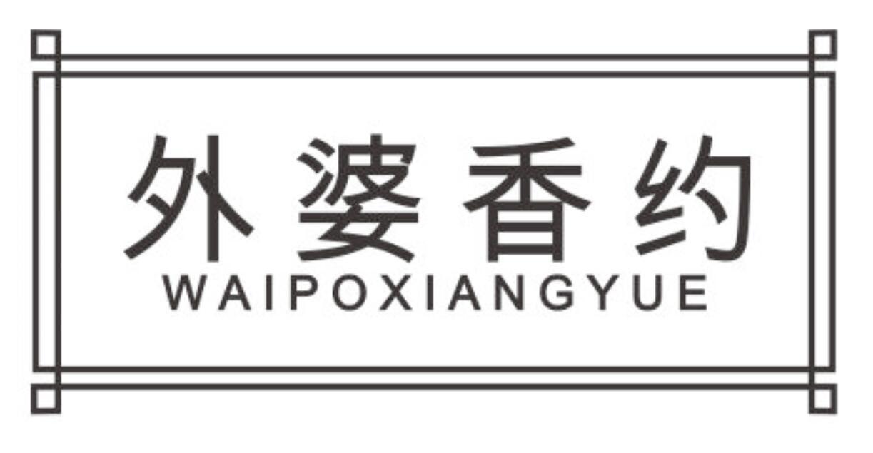 外婆香约