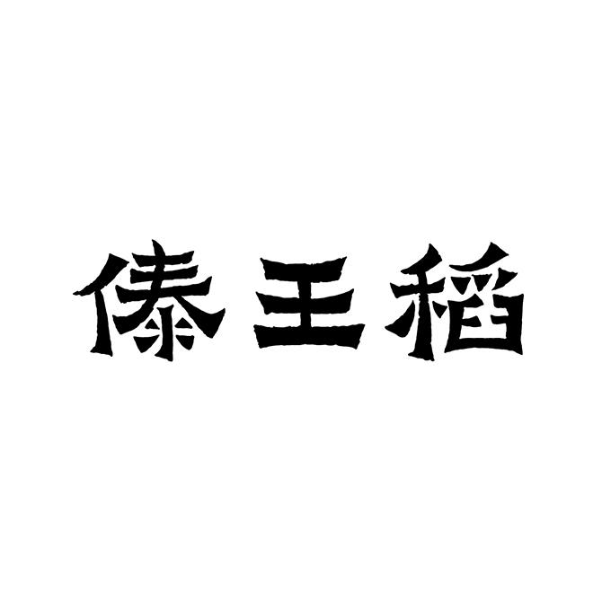 傣王稻