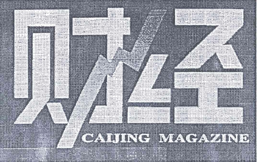 财经;CAIJING MAGAZINE
